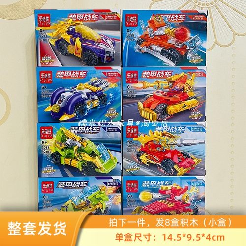 乐迪拼5088装甲战车赛车模型拼装