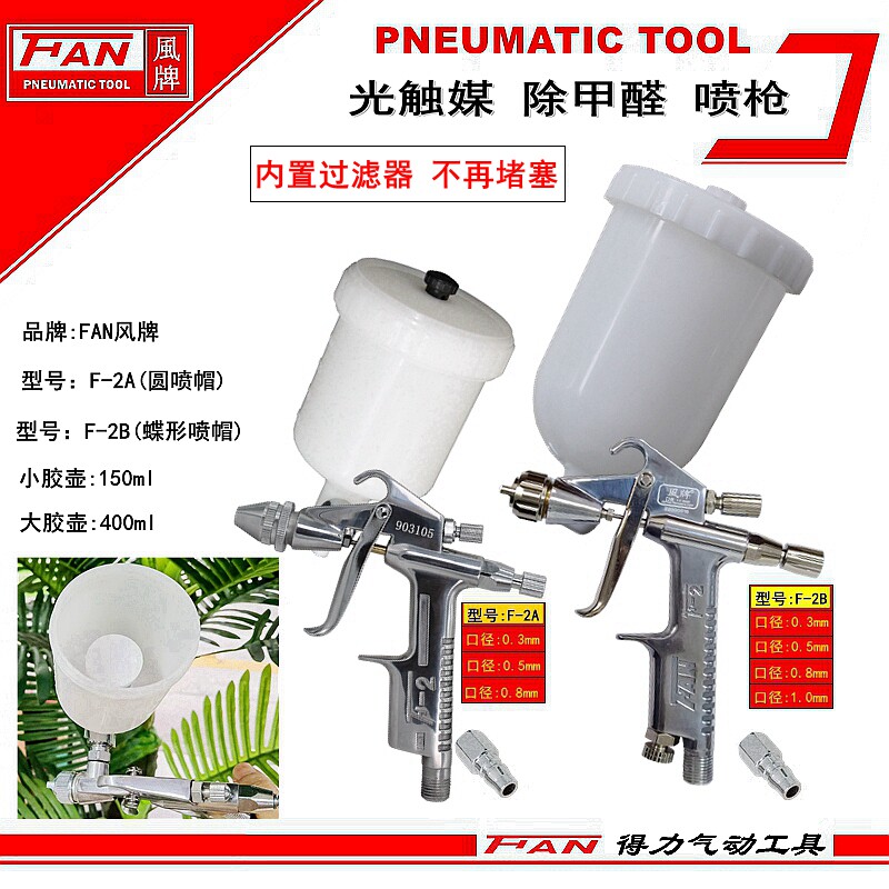 风牌F2光触媒喷枪环境治理剂去除甲醛K3药剂喷涂家具异味强力雾化