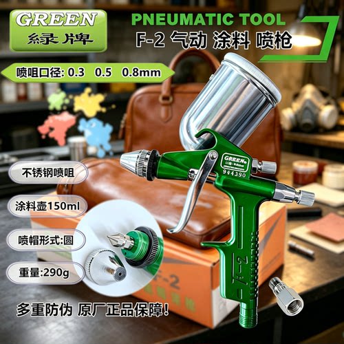 喷枪F2涂料修补喷涂GREEN绿喷枪