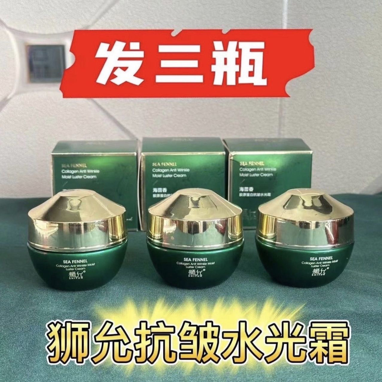 （发三瓶）狮允海茴香水光霜胶原蛋白抗皱紧致亮肤保湿胜楠推荐
