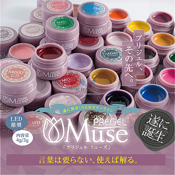 ~清仓特价~日本产/PREGEL小布『高端Muse系列光疗彩胶』全273色