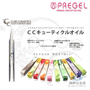 现货 日本制【pregel】小布胶『指缘油』美甲沙龙专业护理CC系列
