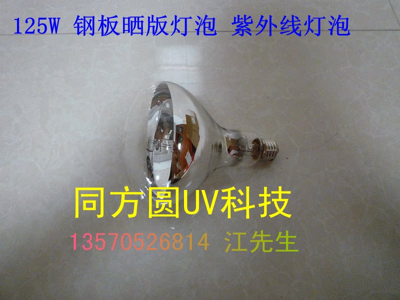 365波长紫外线灯泡125W.UV灯固化灯.晒钢版代用 钢板晒版灯..