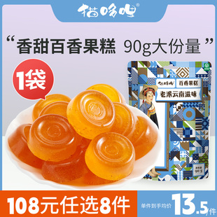 【108元任选8件】猫哆哩老派云南滋味百香果糕90g办公室休闲零食