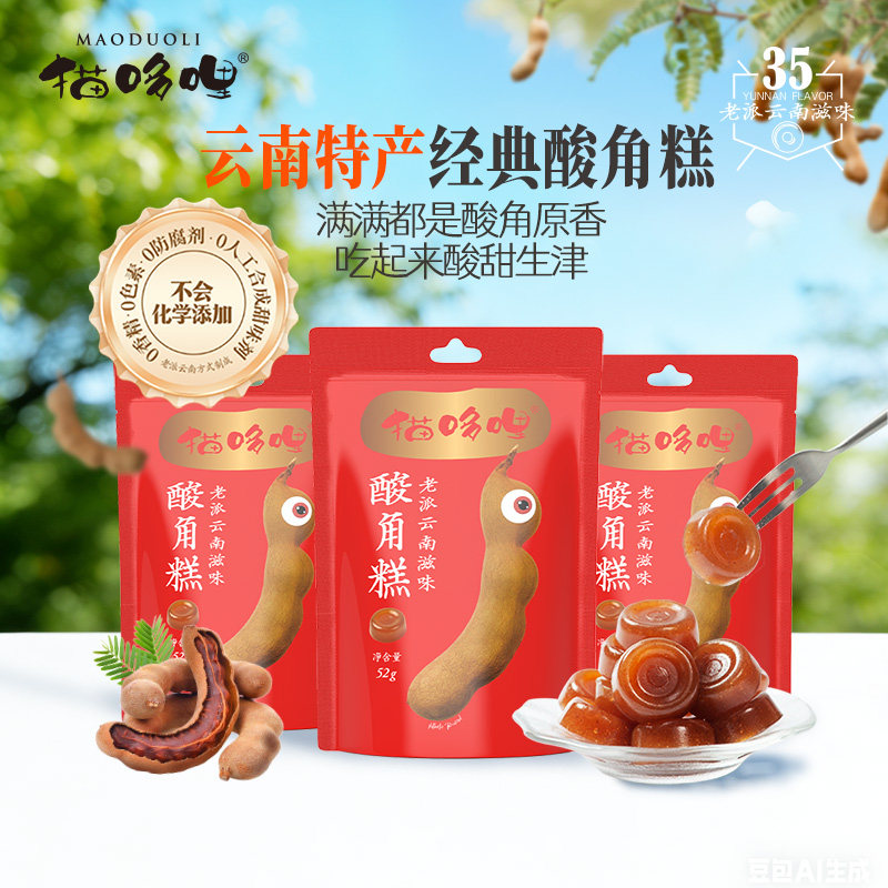 猫哆哩酸角糕云南特产52g*3袋绿色健康孕妇办公室休闲糖果零食