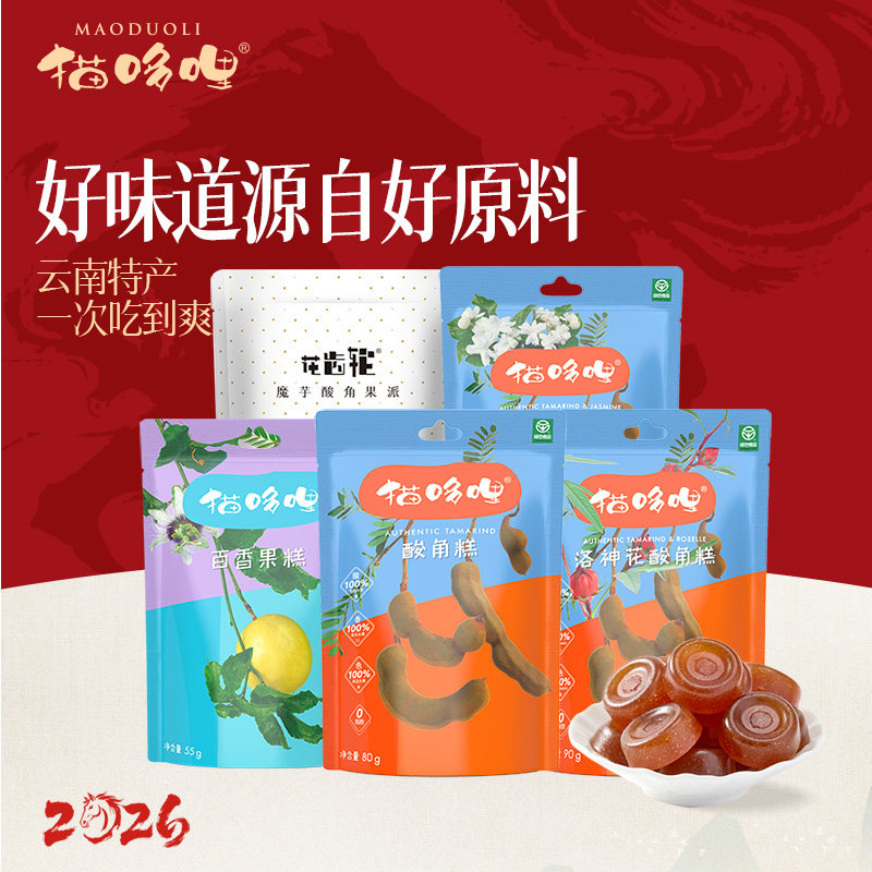【会员专享】猫哆哩酸角糕多口味云南特产蜜饯绿色食品孕妇零食