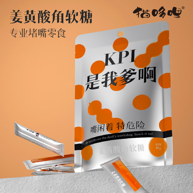 猫哆哩云南特产姜黄酸角软糖堵嘴系列新品上市90g追剧解馋零食