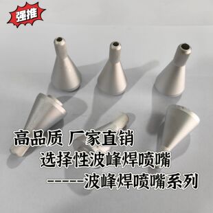 ersa志胜威劲拓日东快克选择性波峰焊喷嘴114609 114611 114613