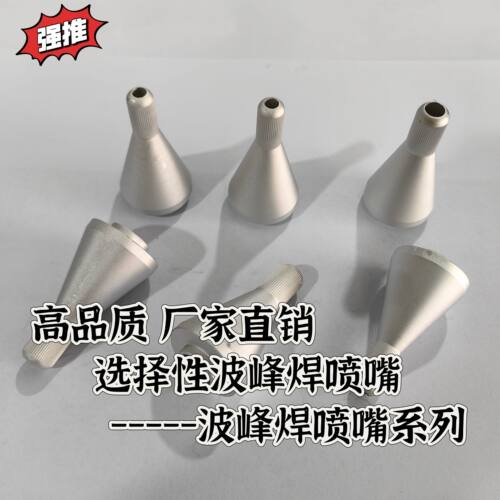 ersa志胜威劲拓日东快克选择性波峰焊喷嘴114609 114611 114613