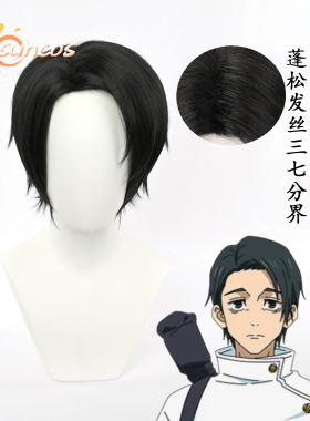 SUNCOS 咒术回战 乙骨忧太cos假发 三七分刘海 黑色蓬松短发 现货