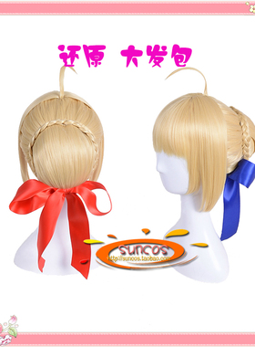 SUNCOS 吾王尼禄 Fate 盘发 Saber 大发包 鬓角加长 黄色 cos假发