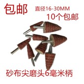 砂布磨头锥形带柄尖磨头塔型打磨轮百叶磨头80目砂纸磨头16 30mm