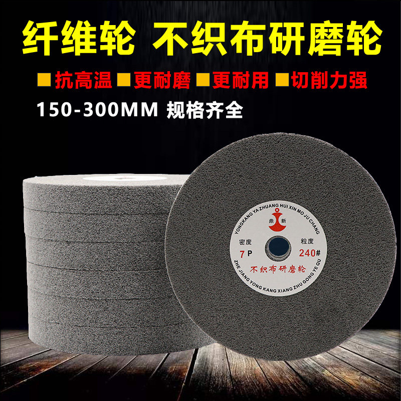 鼎新纤维轮不织布尼龙研磨抛光轮不锈钢拉丝磨光轮7P9P耐磨纤维轮