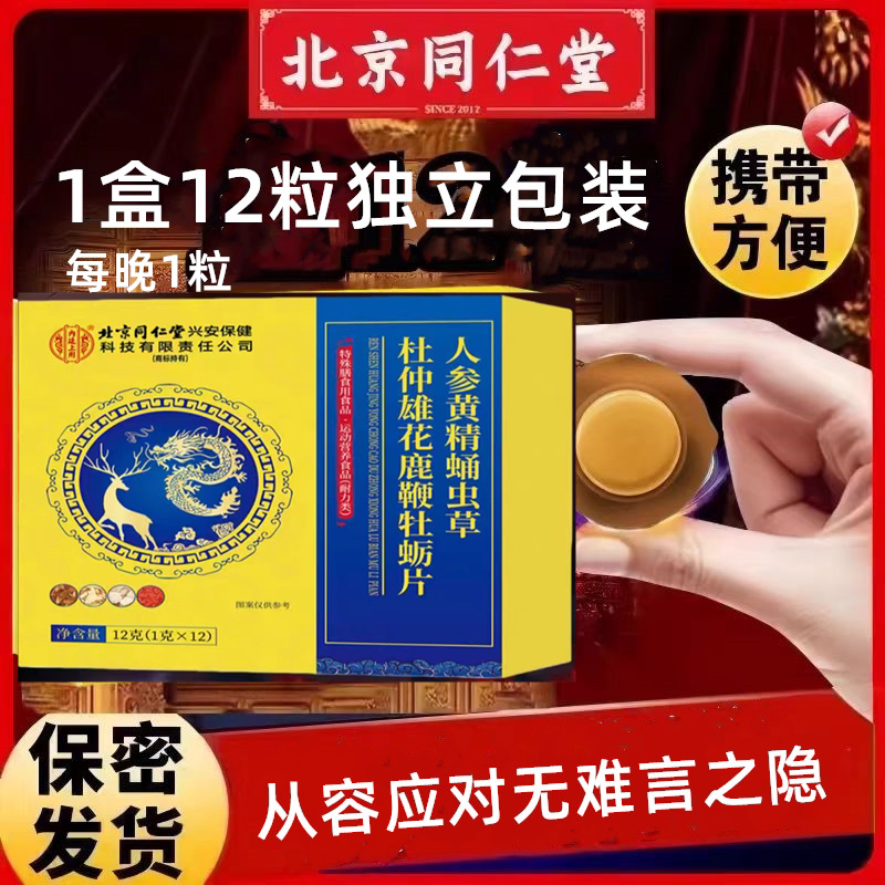北京同仁堂鹿鞭肽人参鹿鞭鹿血牡普通植物提取物
