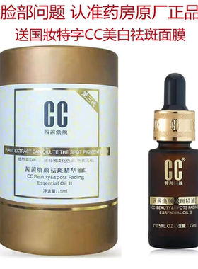 药房原厂CC祛斑精华油II茜茜焕颜去斑集萃水凝美白祛暗黄色斑脸部