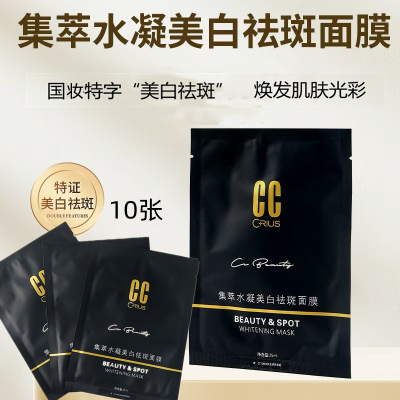药房原厂CC祛斑精油面膜茜茜焕颜集萃水凝美白祛斑面膜祛暗黄色斑