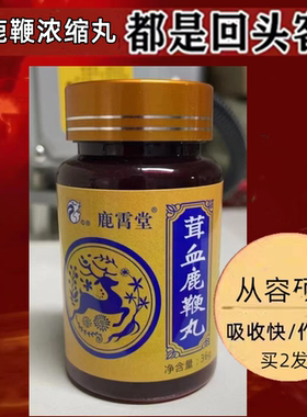 吉林鹿霄堂茸血鹿鞭丸参鹿丸参茸丸鹿鞭鹿茸血肽片膏成人男士快