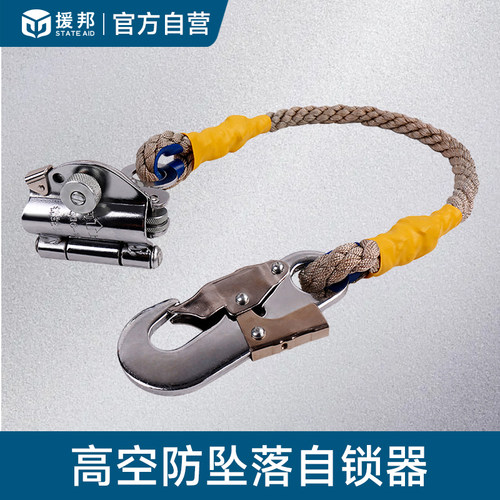 援邦高空作业自锁器防坠落安全绳