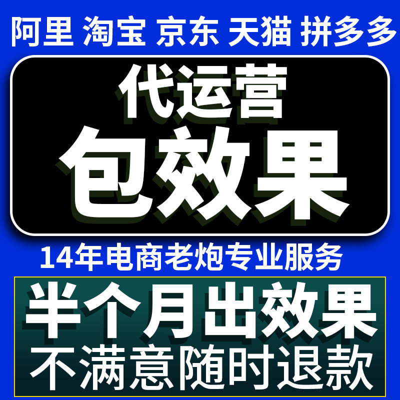 淘宝代运营抖托管pdd运营店铺托管拼多多代c店天猫代运营网店