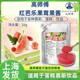 高师傅红芭乐果茸果馅果酱果泥番石榴饮料果汁浓缩蛋糕慕斯奶油