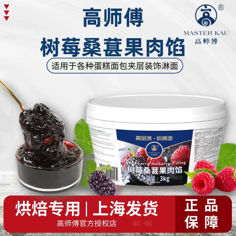 高师傅树莓桑葚果馅奶油调味果酱