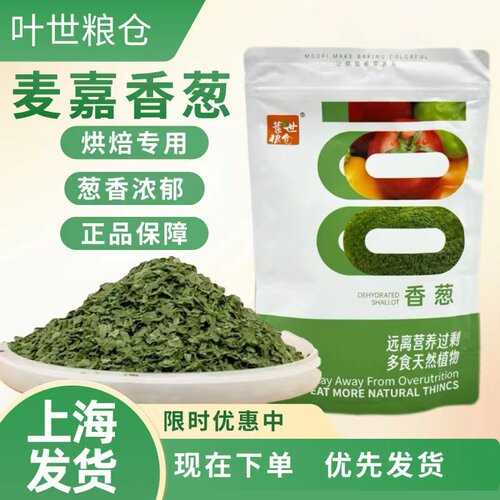 烘焙用脱水干葱无添加麦嘉