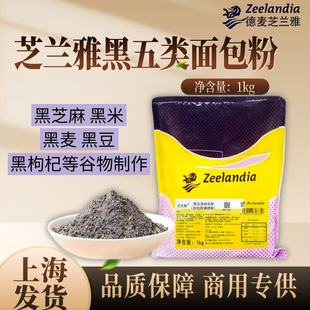 芝兰雅五黑类面包粉桃酥餐包欧包吐司商用专选原料烘焙食品
