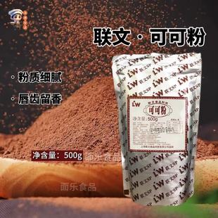 联文烘焙可可粉500g蛋糕西点提拉米苏慕斯防潮coco脏脏包巧克力粉