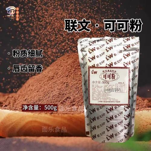 联文可可粉500g防潮无糖巧克力粉