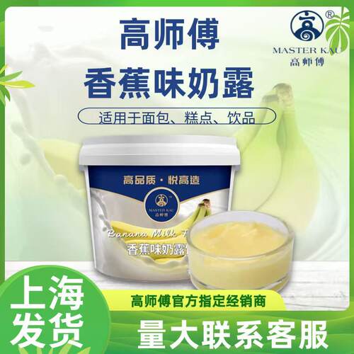 高师傅香蕉味奶露馅烘焙用