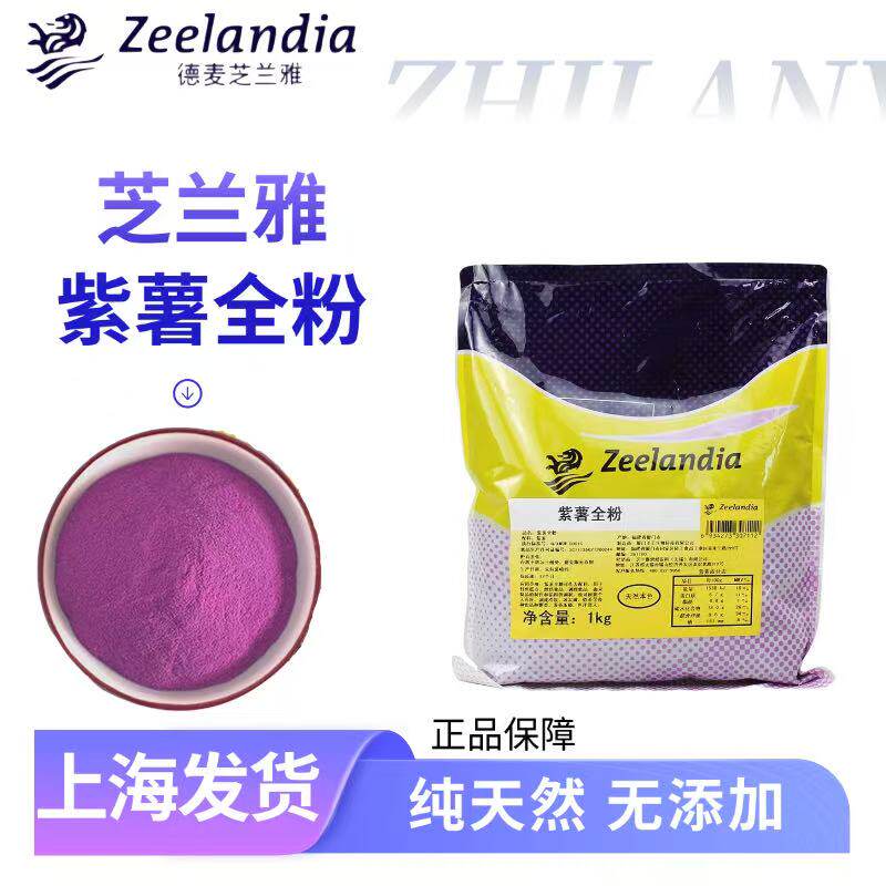 芝兰雅紫薯全粉天然调色素纯紫薯熟粉无添加烘焙面包奶茶馒头紫粉