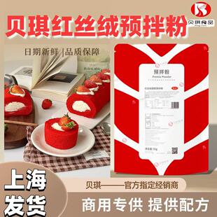 贝琪红丝绒蛋糕卷预拌金牌帕提欧西点心慕斯底胚戚风烫种烘焙商用