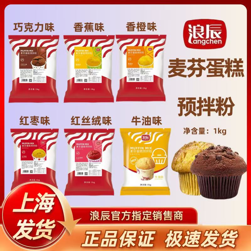 浪辰麦芬蛋糕预拌粉玛芬纸杯蘑菇头原味巧克力牛油红枣丝绒香蕉橙