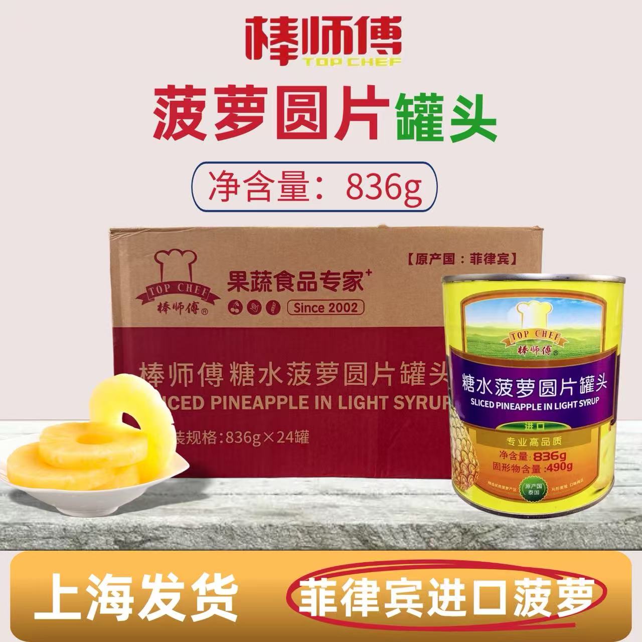 菲律宾进口棒师傅糖水菠萝圆片