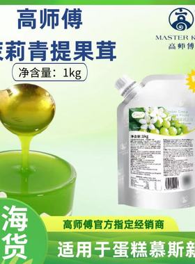 高师傅茉莉青提果茸青烘焙酱绿色水果酱果馅慕斯蛋糕冰激淋冰饮料