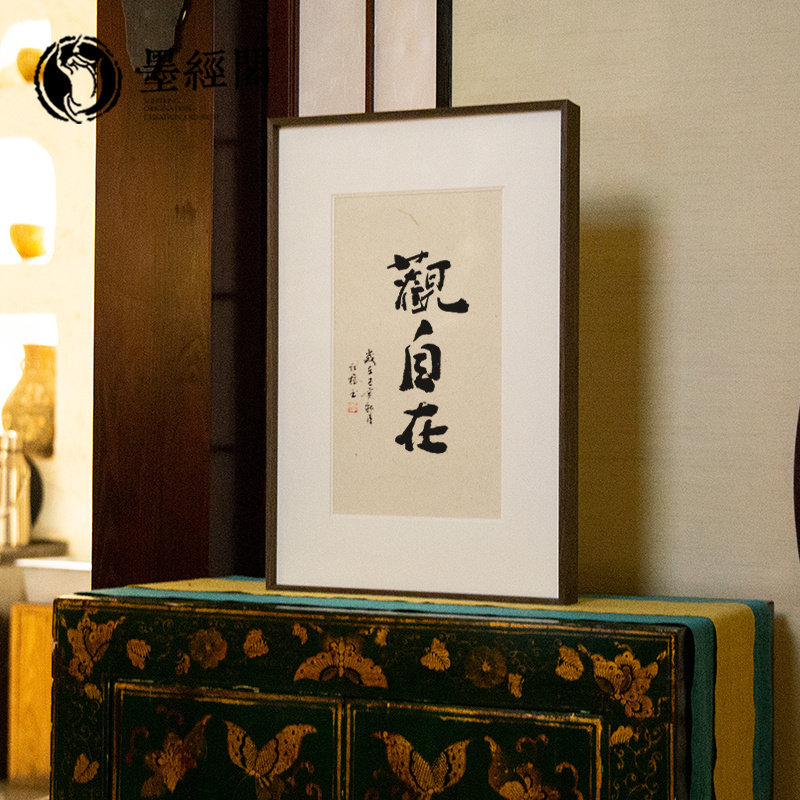 观自在名家书法作品手写真迹心经字画挂图客厅装饰禅意壁画挂画