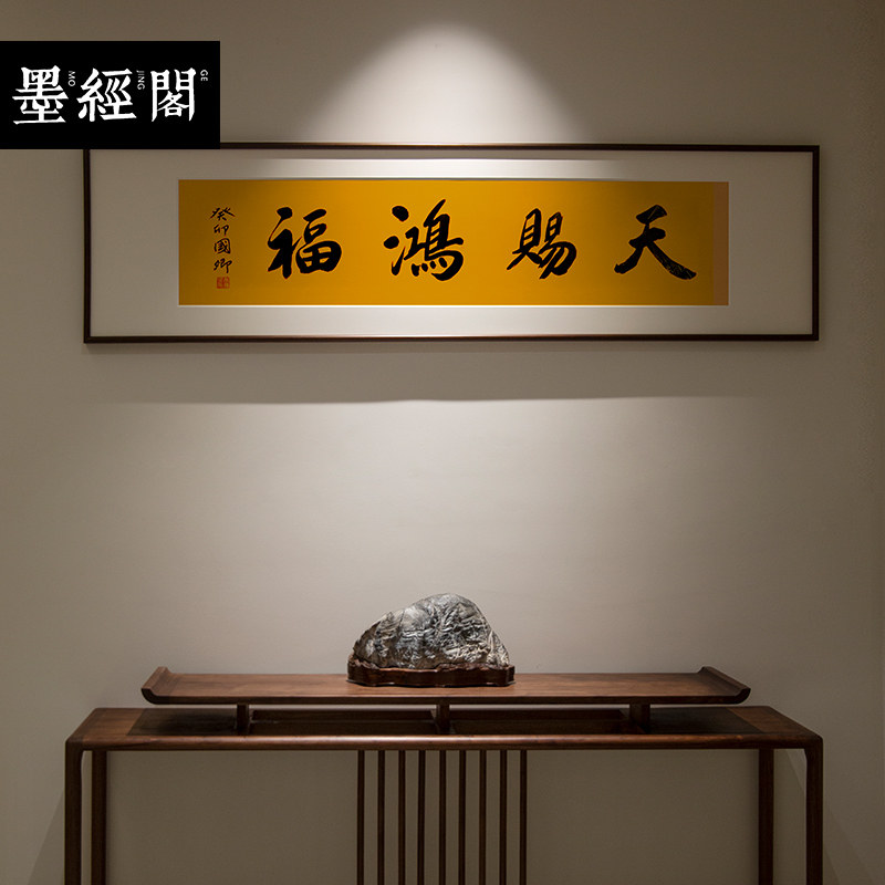 天赐鸿福书法名家手写真迹字画名家书法作品定制新中式实木框挂画