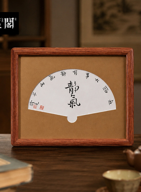 墨经阁新中式榫卯书法画框