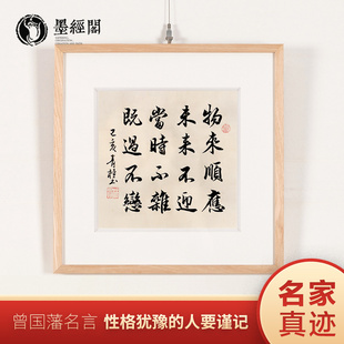 曾国藩十六字家训六戒抖音物来顺应书法字画真迹办公室挂画装 饰画