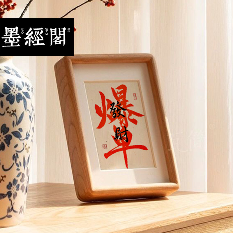 发财爆单发财书法摆台手写字画新中式真迹装饰画实木榫卯框