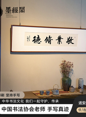 敬业修德字画书法茶室背景墙画办公室挂画客厅书房横版装饰画