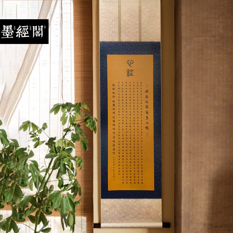 般若波罗蜜多心经卷轴名家书法字画新中式装饰画办公室书房实木