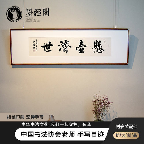 悬壶济世字画横版客厅书房茶室