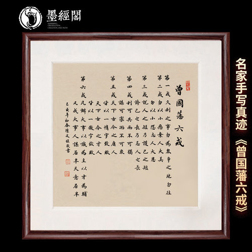 曾国藩六戒人生真迹字装裱书法