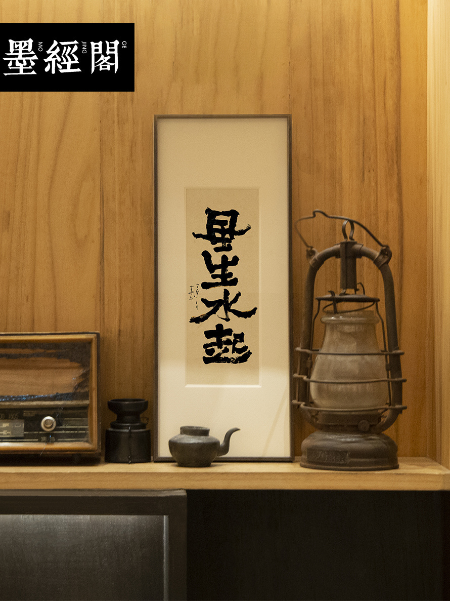 风生水起吉祥励志语毛笔书法手写真迹字画装饰画座右铭创意礼品