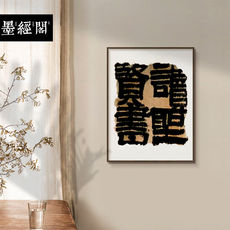 读圣贤书手写书法名家真迹装饰画新中式挂画玄关书房茶室竖版