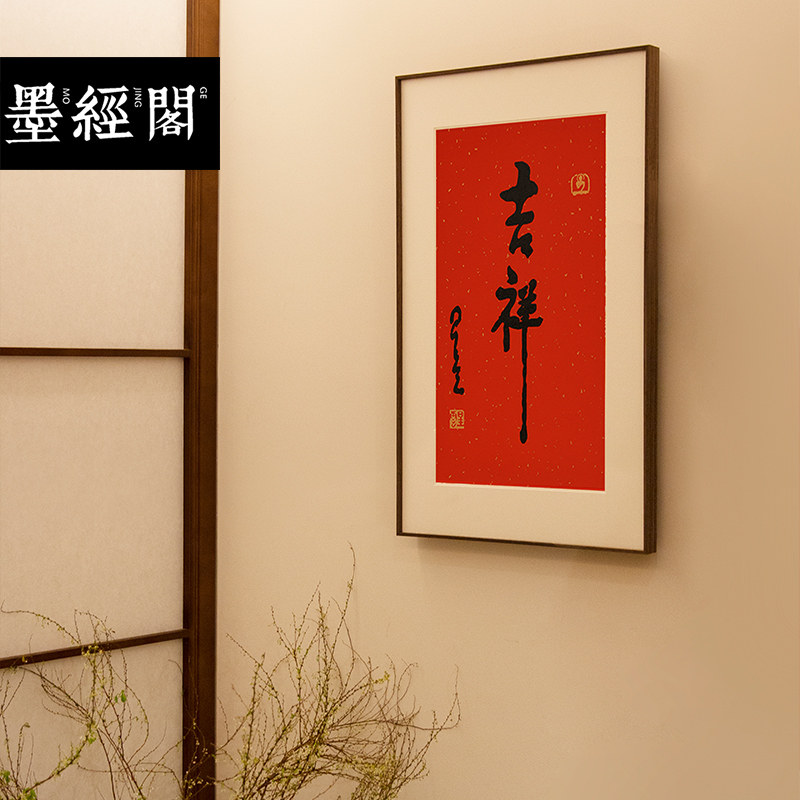 吉祥如意挂画星云大师书法禅意佛系新中式入户玄关装饰画寓意好