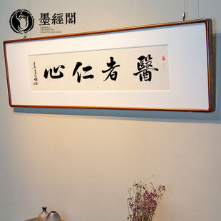 医者仁心大医精诚书法字画手写真迹医德感谢大夫医生礼品医院挂画
