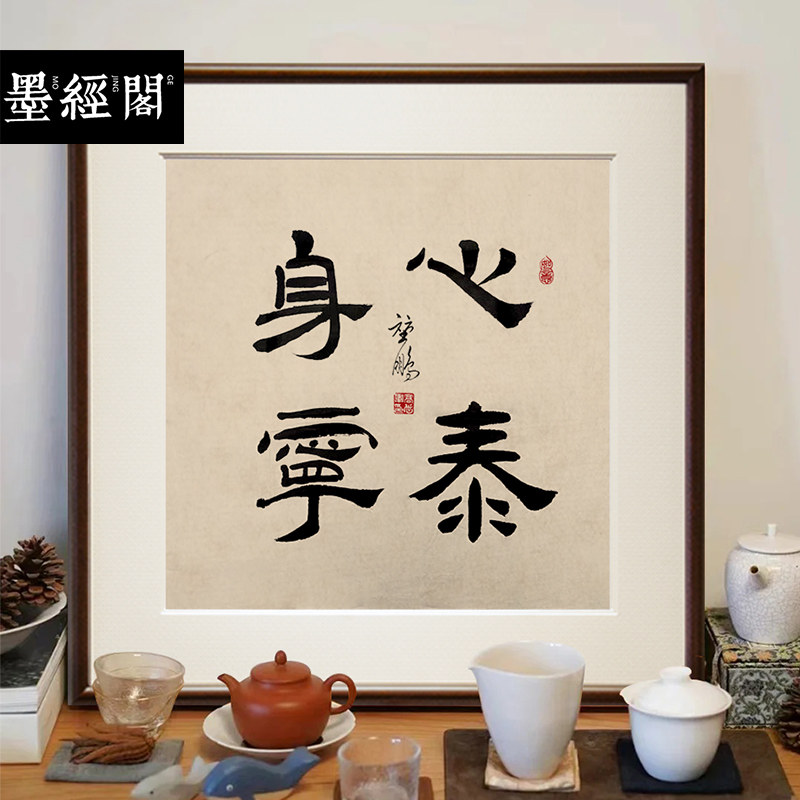心泰身宁书法名家真迹字画新中式装饰画办公室茶馆挂画实木斗方