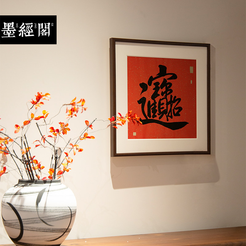 招财进宝书法名家真迹字画新中式装饰画办公室茶馆挂画实木斗方